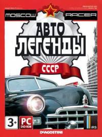 Moscow Racer: Авто легенды СССР (2010)