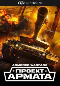 Armored Warfare: Проект Армата (2015)
