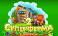 Супер ферма 2 (2012)