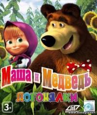 Маша и Медведь: Догонялки (2010|Рус)