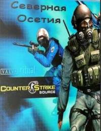 Counter Strike: Source - Северная Осетия (2009|Рус)