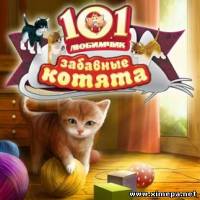 101 Любимчик. Забавные котята (2008|Рус)