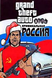 Grand Theft Auto: Криминальная Россия