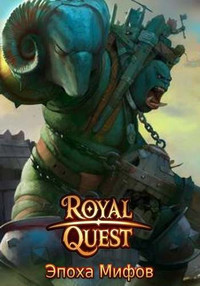 Royal Quest: Эпоха мифов [1.0.045] (2012) [RUS]