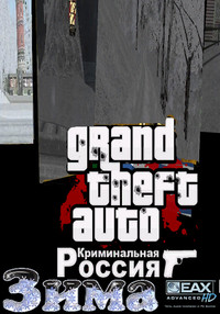 Grand Theft Auto: Criminal Russia - Зимняя сказка (2015) [RUS]