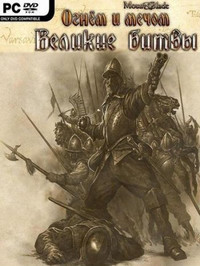 Mount and Blade - Великие битвы (2010)
