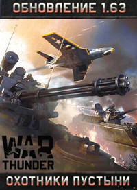 War Thunder: Охотники пустыни [1.63.2.68] (2012) [RUS]