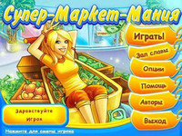 Supermarket Mania / Супер-Маркет-Мания (2008) [RUS]