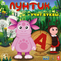 Лунтик учит буквы (2008) [RUS]