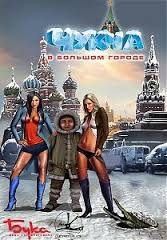 Чукча в большом городе (2007) [RUS]