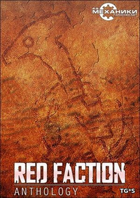 Red Faction: Антология (2001-2011) РС | RePack by R.G. Механики