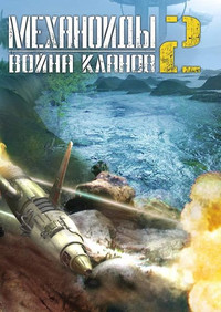 Механоиды 2: Война кланов + SDK (2007) [RUS]