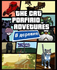 Приключения кота Парфентия в деревне! / The Cat! Porfirio's Adventure [v 1.1.0.0] (2016) [RUS]