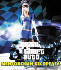 GTA: Ментовский беспредел (2004) [RUS]