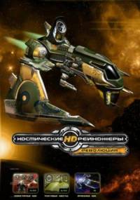 Космические рейнджеры HD: Революция (2013)